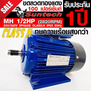 SUNTECH ขนาด 1/2แรงม้า 220/380V 3PHASE มอเตอร์ไฟฟ้า ขาตั้ง รุ่น MH71-2A-B3 2P (2800RPM) (ไฟโรงงาน)