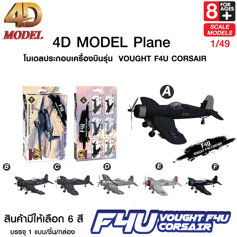 4D MODEL โมเดลประกอบเครื่องบินยักษ์รุ่นF4U CORSAIR โมเดลเครื่องบินรบ สินค้าแท้ลิขสิทธิ์ถูกต้อง💯  Pla