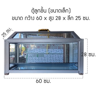 ตู้ลูกชิ้นอลูมิเนียม (ขนาดเล็ก) ขนาด ก60xส28xล25 ซม.