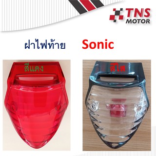 ฝาไฟท้าย Sonic   สีใส สีแดง