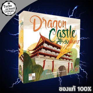 (ของแท้) Dragon Castle ศึกวังมังกร [TH] บอร์ดเกม