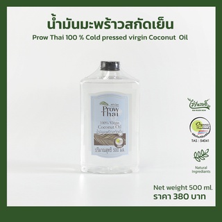 พร้าวไทยน้ำมันมะพร้าวสกัดเย็น 500 ml.