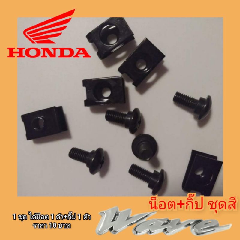 น็อต+กิ๊ป ชุดสี honda แบบบูทสั้น 1 ชุด มีน็อต 1ตัว และกิ๊ป 1ตัว ใส่กับรถจักรยานยนต์ น็อตหน้ากาก น็อตครอบแฮนด์ (บูทสั้น)