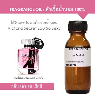 FRAGRANCE OIL หัวเชื้อน้ำหอม กลิ่นวิคตอเรีย เออ โซ เซ็กซี่  / Inspired by Victoria Secret Eau So Sexy (ไม่มีแอลกอฮอล์)