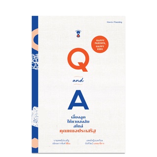 ⚡️ลด 15%⚡️ Q&amp;A เลี้ยงลูกให้หายสงสัยสไตล์คุณหมอประเสริฐ - คู่มือพ่อแม่ Parenting Book