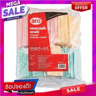 เอโร่ หลอดกาแฟสั้น 215 เส้น x 10 แพ็คaro Short Drinking Straws 215 pcs x 10 packs