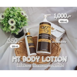 โลชั่นเอ็มทีMT(SmoothbodyLotion)