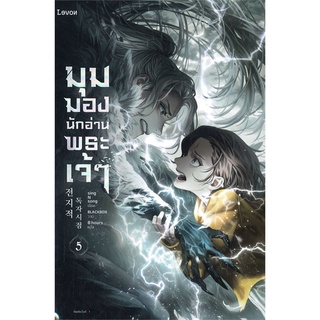 NiyomNiyai (นิยมนิยาย) หนังสือ มุมมองนักอ่านพระเจ้า เล่ม 5 (ฉบับพิมพ์ครั้งที่ 2)