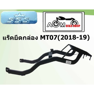 แร็คตะแกรงท้ายรถมอเตอร์ไซค์ BRAND SSS ตรงรุ่น MT07 (2018-19)