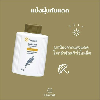 แป้งเดอร์มิสท์ กาบา โกลด์ เดอมิสน้ำตาล(Dermist)GABA GOLD 50กรัม