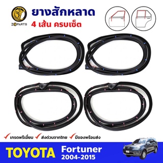 ยางสักหลาด ครบเซ็ต 4 เส้น สำหรับ Toyota Fortuner ปี 2004-2015 (ชุด) โตโยต้า ฟอร์จูนเนอร์ ยางสักหลาดรถยนต์ คุณภาพดี ส่งไว