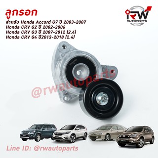 ลูกลอกตั้งสายพานหน้าเครื่อง CRV G2 ปี02-06(2.0), Accord G7 ปี03-07(2.0/2.4), CRV G3 ปี07-12(2.4), CRV G4 ปี13-18(2.4)