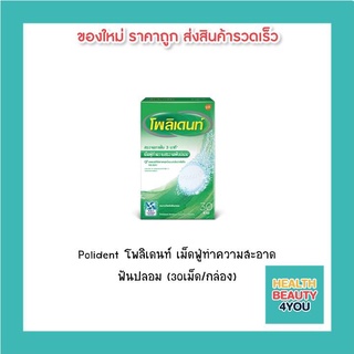 Polident โพลิเดนท์ เม็ดฟู่ทำความสะอาดฟันปลอม (30เม็ด/กล่อง)