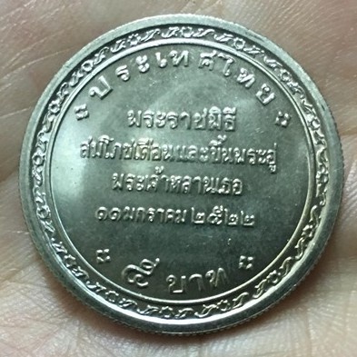 เหรียญที่ระลึก  5 บาท พระราชพิธีสมโภชเดือนและขึ้นพระอู่ วาระที่3 (ไม่ผ่านการใช้งาน)