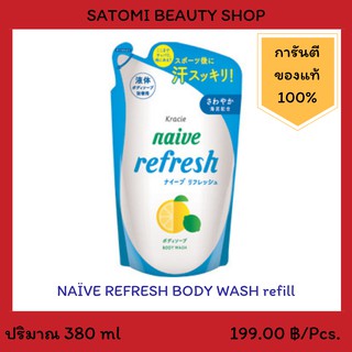 NAIVE REFRESH BODY WASH REFILL 【ครีมอาบน้ำ นาอิฟ บอดี้ วอช รีฟิว สูตรเลมอนรีเฟรซ】 300 มล.