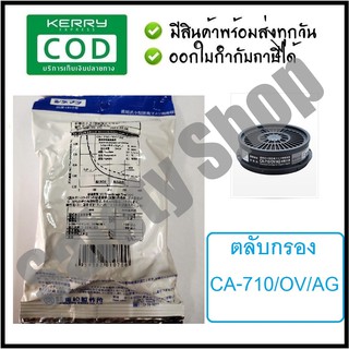 ตลับกรอง CA-710/OV/AG l ส่งของทุกวัน