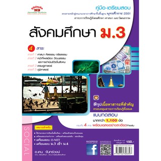 สังคมศึกษา ม.3 (4 สาระ) หลักสูตร 2551