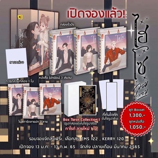 หนังสือมือหนึ่ง  boxset ไฮโซจอมปลอม  รอบจองของครบ