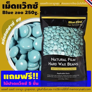 สูตรทิฟฟานี่ บลู เม็ดแว๊กซ์กำจัดขน 250g.((ห่อใหญ่)) Blue Zoo 🔥 พร้อมส่งจากไทย 🇹🇭 Hard wax Bean 💰 ราคาถูกที่สุด