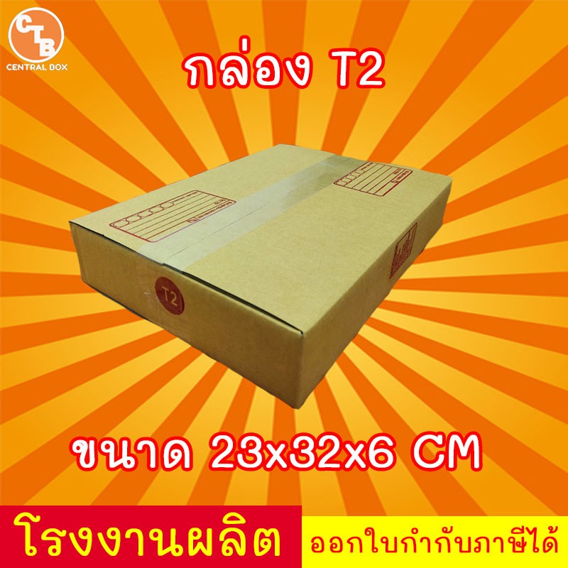กล่องไปรษณีย์ กล่องพัสดุ เบอร์ T2 มีจ่าหน้า 1 ใบ (สินค้ามีพร้อมส่ง!)