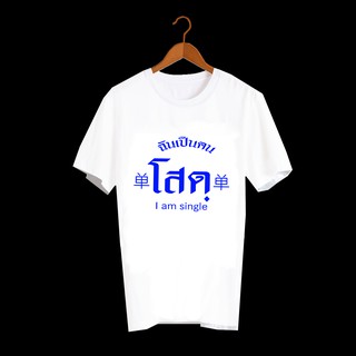 เสื้อยืดคำพูด เสื้อยืดคำฮิต เสื้อยืดคำสุดปัง เสื้อยืดลายคำพูดกวนๆ เสื้อยืดกสรีนลายข้อความ ฉันเป็นคนโสด TXA638