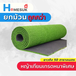 หญ้าเทียม หญ้าเทียมยกม้วนถูกว่า ( 50ตารางเมตร ) เลือกได้ยาว 1cm 2cm 3cm  หญ้าเทียมม้วน  หญ้าเทียมเกรดหนาพิเศษ