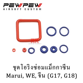 Oring Set For Glock 17 / โอริง แม็ก สำหรับ กล็อก 17