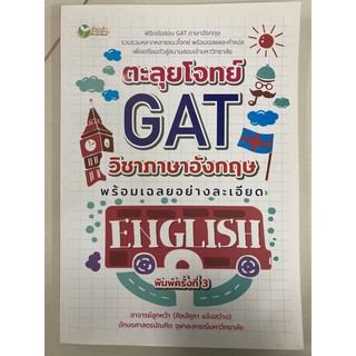 คู่มือเตรียมสอบ ตะลุยโจทย์ GAT ภาษาอังกฤษ ม.4-6 (ศูนย์หนังสือจุฬา)