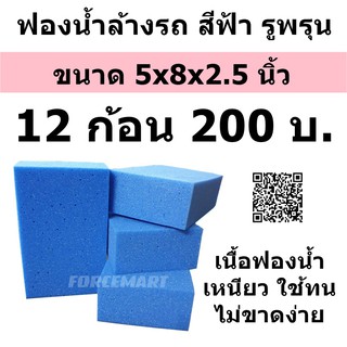 12 ก้อน ฟองน้ำล้างรถ รูพรุน สีน้ำเงิน  เนื้อเหนียว ละเอียด ก…