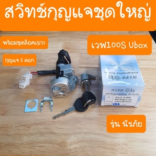 สวิทช์กุญแจเวฟ100S Ubox รุ่นนิรภัย ชุดใหญ่ สินค้าเกรดA