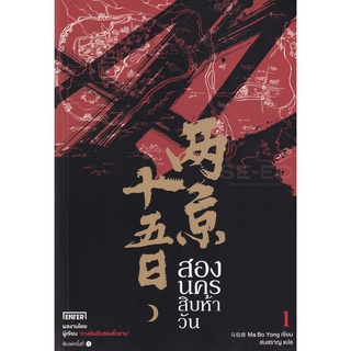 Se-ed (ซีเอ็ด) : หนังสือ สองนครสิบห้าวัน เล่ม 1