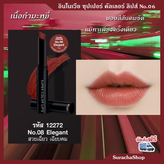 *ส่งฟรี* ลิปสติก เนื้อกำมะหยี่ เบาสุด ติดทน อินโนเวีย กิฟฟารีน Innovia Super Color Lips No.08 Elegant