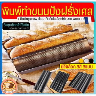 🔥ส่งฟรี🔥 พิมพ์ขนมปังฝรั่งเศส bakeaholic (มี3สี3แบบ) ขนมปังบาร์แก็ต Baguette พิมพ์อบขนมปังฝรั่งเศส ถาดอบขนมปังฝรั่งเศส