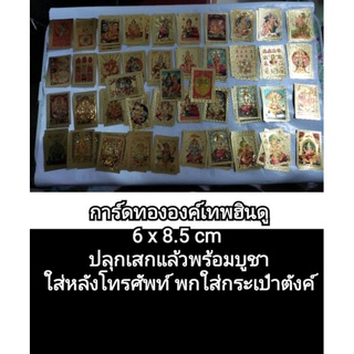 🔮 JODTAROT 📦ส่งของจากจ.เพชรบุรี🇹🇭การ์ดทององค์เทพฮินดู 6 x  8.5 เซนติเมตร ไพ่ยิปซี ไพ่ทาโร่