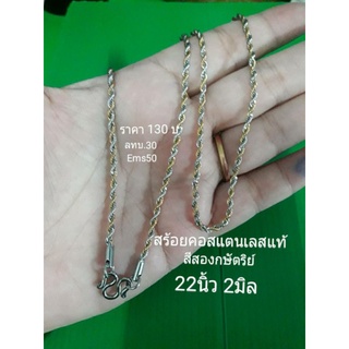 สร้อยคอสีสองกษัตริย์ 22"2มิล  G0395