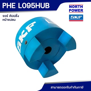 SKF JAW COUPLING PHE L 095 HUB หน้าแปลน