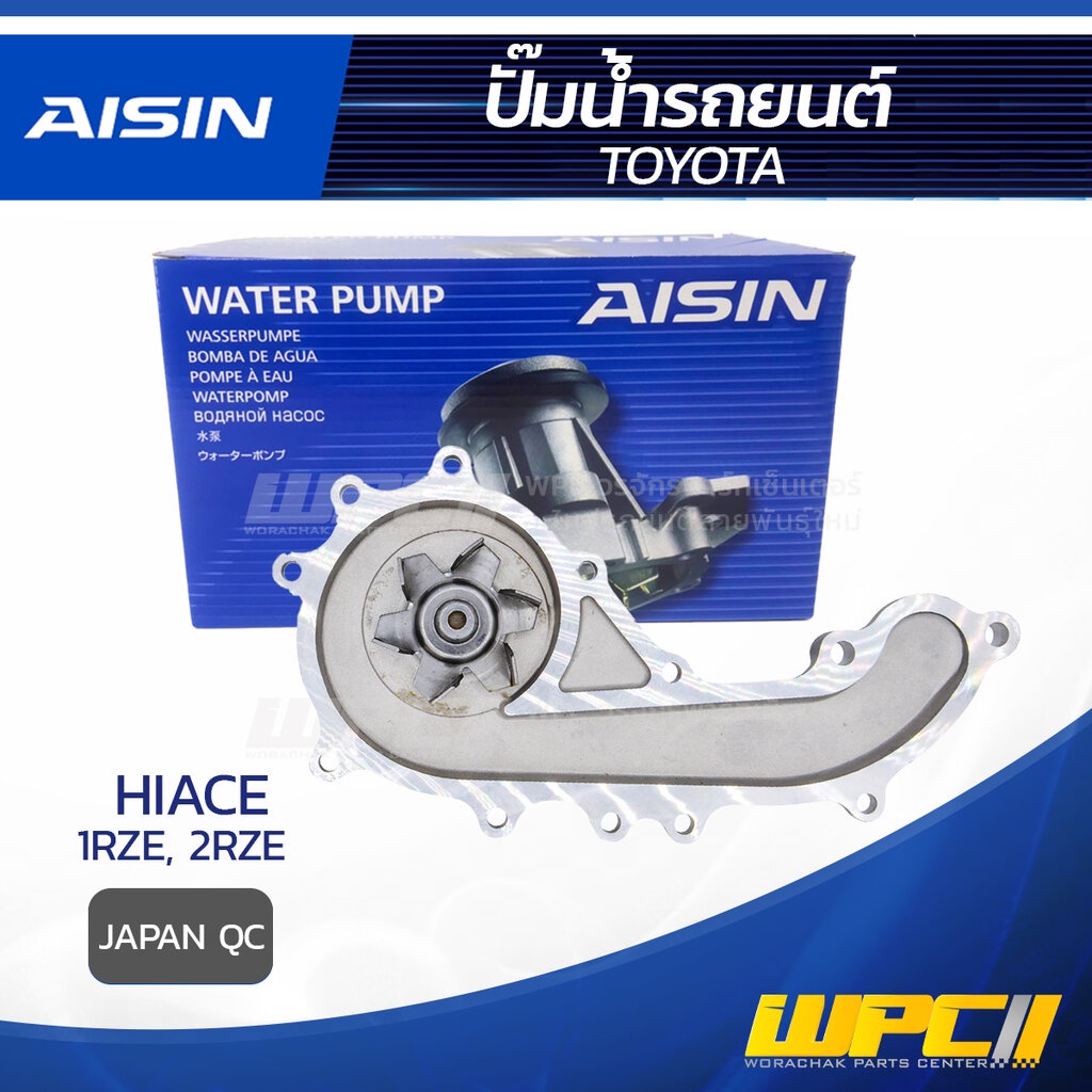 AISIN ปั๊มน้ำ HIACE 2.0L 1RZE, 2RZE ปี90-03 | JAPAN QC