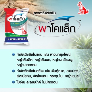 พาโคแล็ก 1 กิโลกรัม กำจัดวัชพืช (ไดยูรอน (diuron) 80% WP)