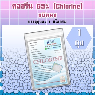 คลอรีน 65% ชนิดผง (1 ถุง)