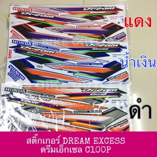 สติ๊กเกอร์ ลายรถ DREAM EXCESS ดรีมเอ็กเซล ดรีมเอ็กเซส C100P เคลือบเงาแท้