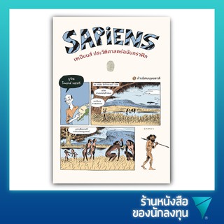 เซเปียนส์ ประวัติศาสตร์ฉบับกราฟิก (เล่ม 1) Sapiens : A Graphic History: The Birth of Humankind (Vol. 1)