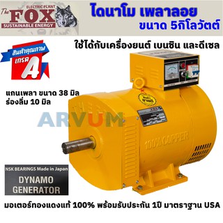 ไดนาโม ไดนาโมเพลาลอย ไดนาโมปั่นไฟ 2สาย The Fox 220V รุ่น FOX-ST-5kW 5กิโลวัตต์ มาตราฐานอเมริกา มี AVR พร้อมรับประกัน 1ปี