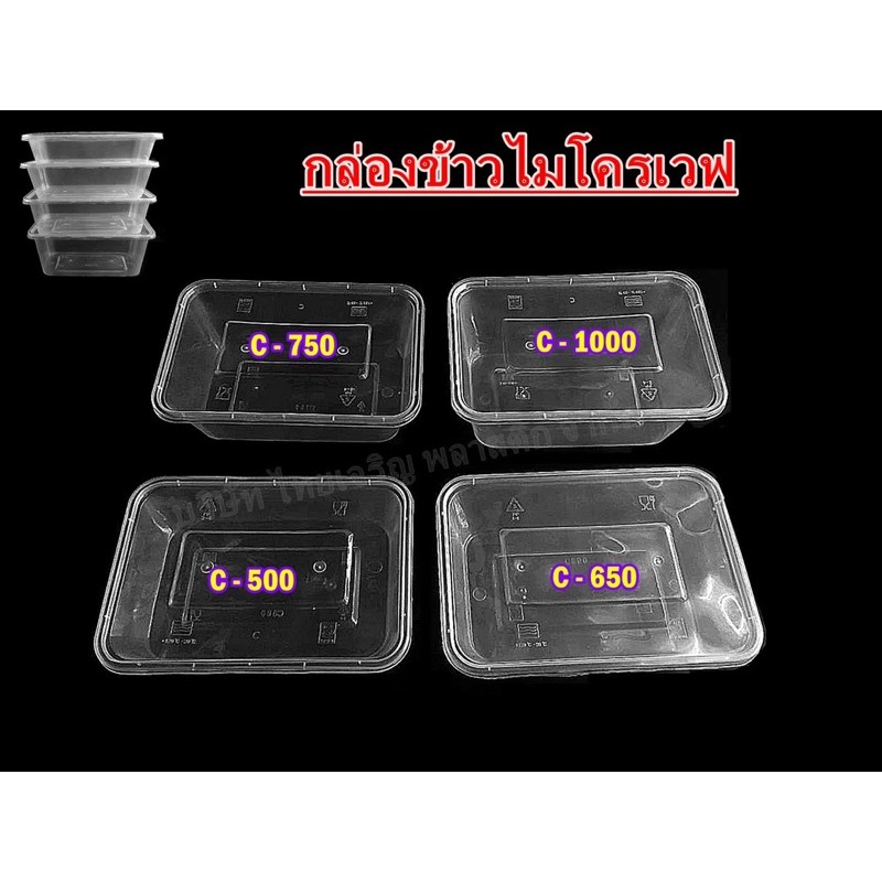 กล่องข้าวไมโครเวฟ กล่องข้าวพลาสติก1ช่อง 25ใบพร้อมฝา - TCL
