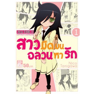 หนังสือการ์ตูน สาวมืดมนอลวนหารัก (แยกเล่ม 1-ล่าสุด)