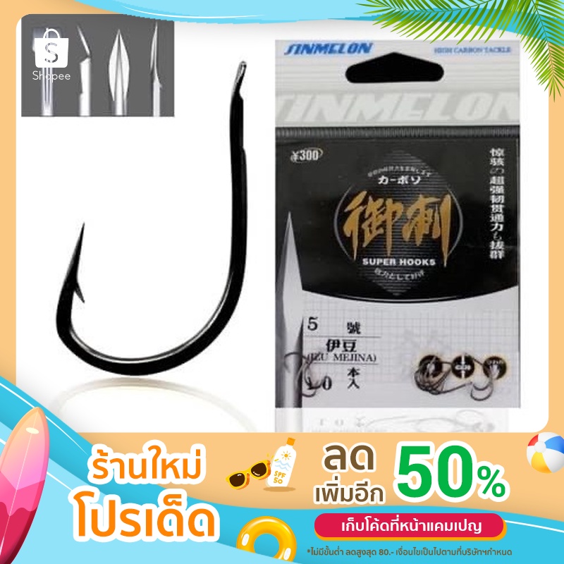 ตัวเบ็ด simalon ทรง Izu หน้าบิด มี 9 ขนาด