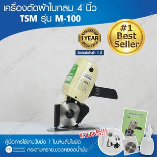 TSM เครื่องตัดผ้าใบมีดกลมขนาด 4 นิ้ว รุ่น M-100 (แถมฟรี ! ใบมีดสำรอง+จารบี+หินลับใบมีด+กระดาษทราย+ขวดหยอดน้ำมัน+คู่มือ)