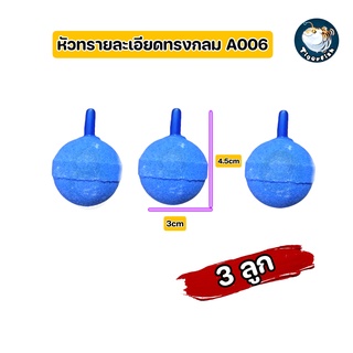 หัวทรายละเอียด ทรงกลม A006