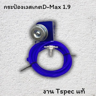 กระป๋องเวสเกต 1.9 ตรงรุ่น งานTspec ใส่ 1.9 ALL NEW D MAX  1.9, MU-X 1.9พร้อมขาตรงรุ่นไม่ต้องดัดแปลง ได้อุปกรณ์ตามรูป!