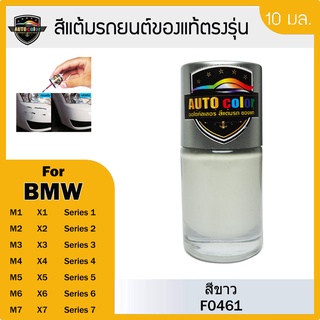 สีแต้มรถยนต์สีแท้ ตรงรุ่น For BMW สีขาว F0461