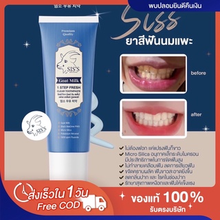 (พร้อมส่ง | ส่งฟรี🦷) แท้💯 ยาสีฟันนมแพะ Sis’s ฟันขาว สะอาด ลมหายใจสดชื่น กลิ่นปากหาย ด้วย สมุนไพร7ชนิด